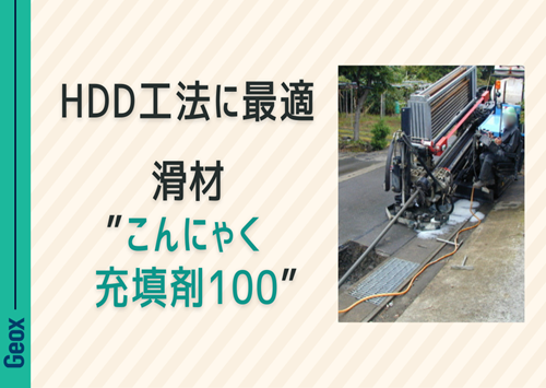 <center>HDD工法に最適<br>～ 滑材 “こんにゃく充填剤100” ～</center>
