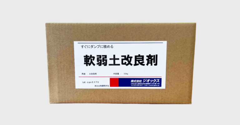 残土処理剤 「軟弱土改良剤 」 | 株式会社ジオックス