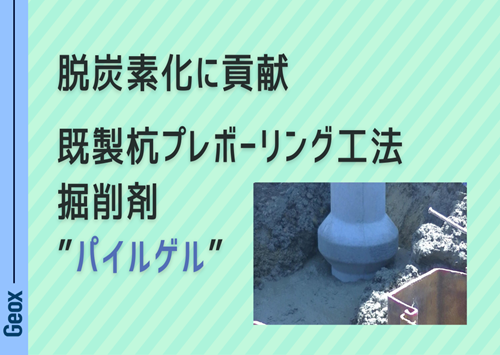 <center>脱炭素化に貢献<br> 既製杭プレボーリング工法掘削剤<br>  “パイルゲル”  </center>
