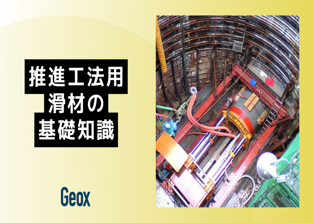 <center>推進工法用滑材の基礎知識</center>