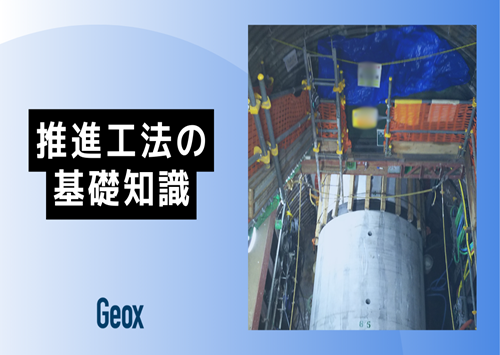 <center>推進工法の基礎知識</center>