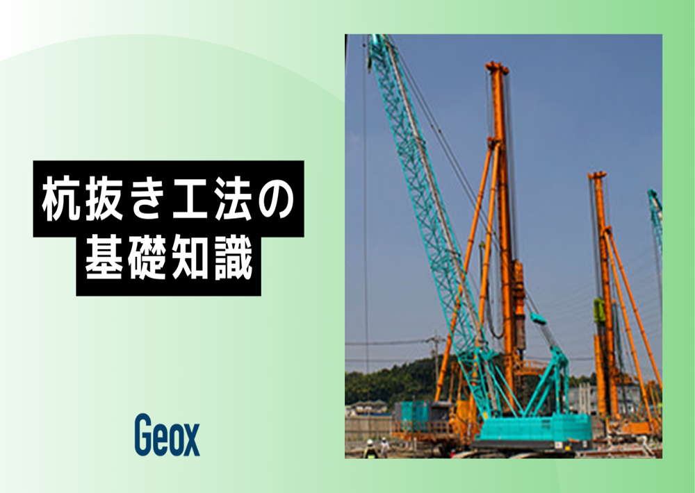 <center>杭抜き工法の基礎知識</center>