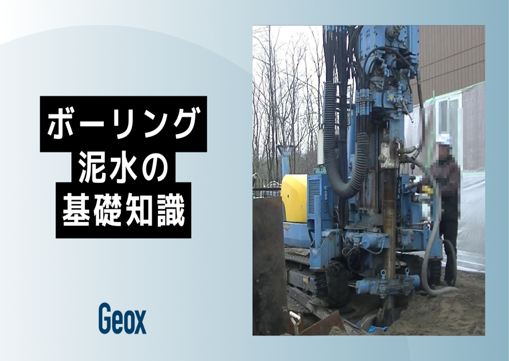 <center>ボーリング泥水の基礎知識</center>