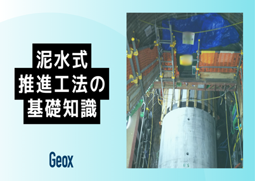<center>泥水式推進工法の基礎知識</center>