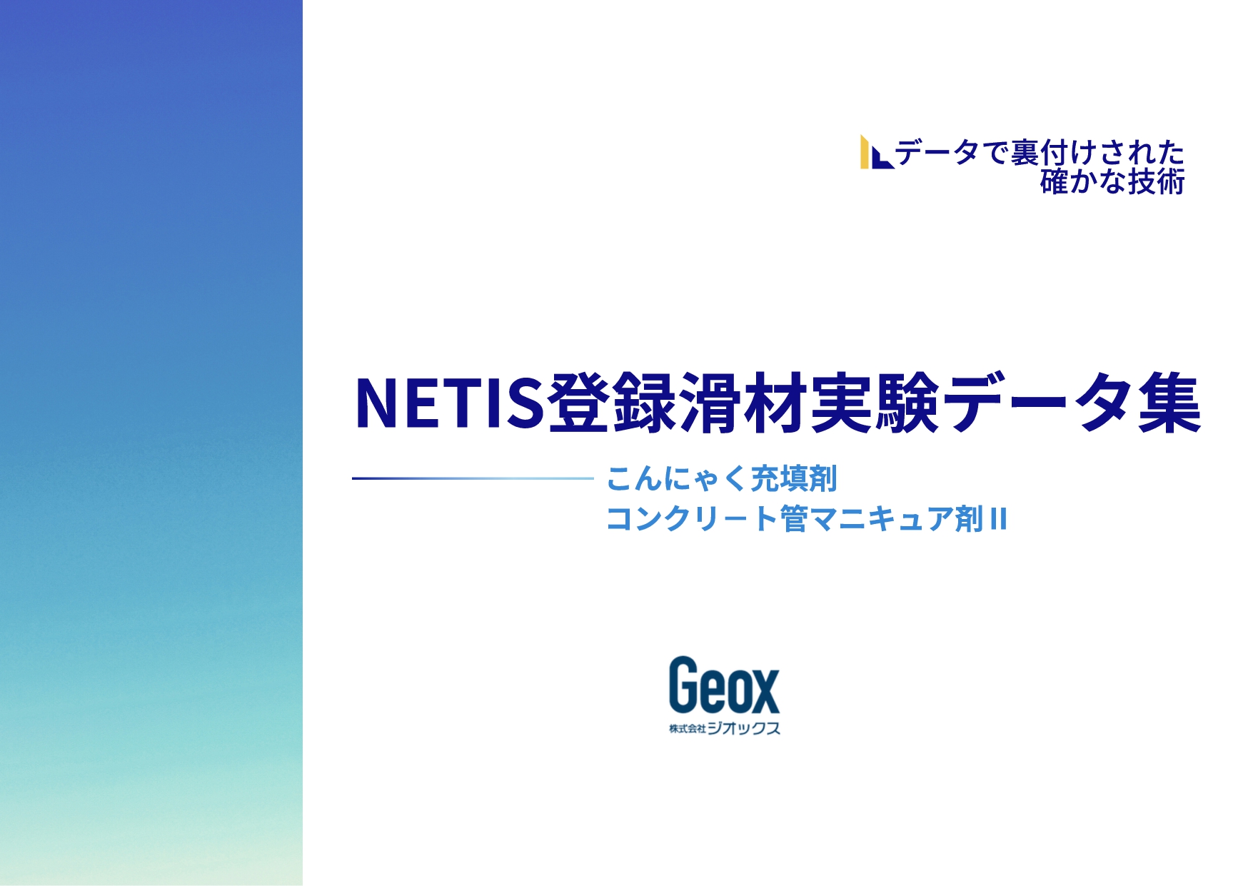 NETIS登録滑材実験データ集