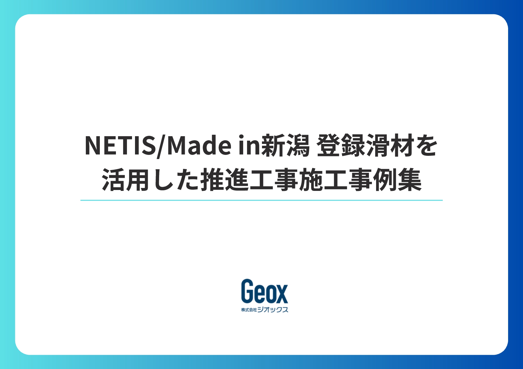 推進施工事例集