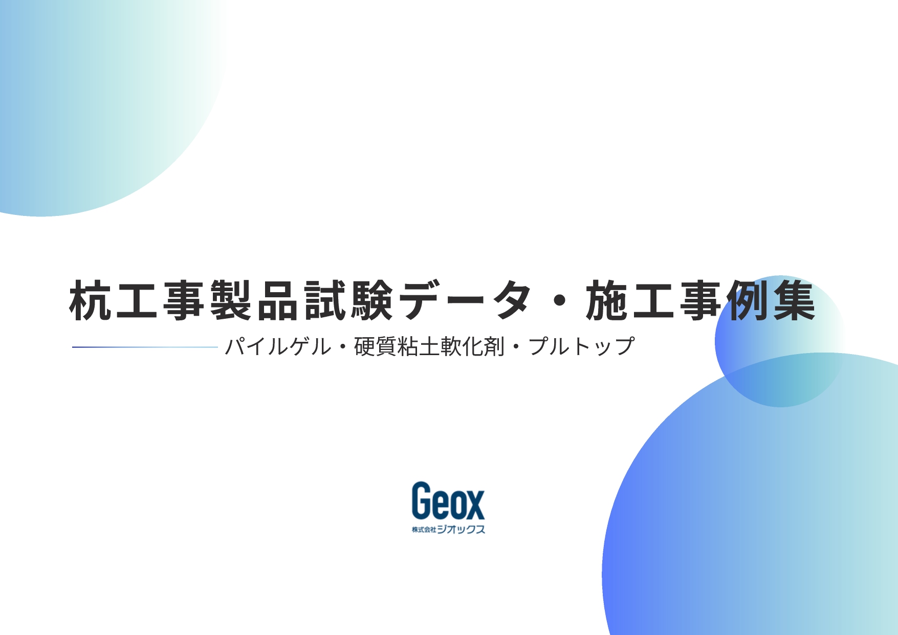 杭工事製品試験データ・施工事例集