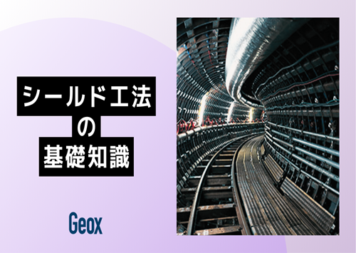 <center>シールド工法の基礎知識</center>