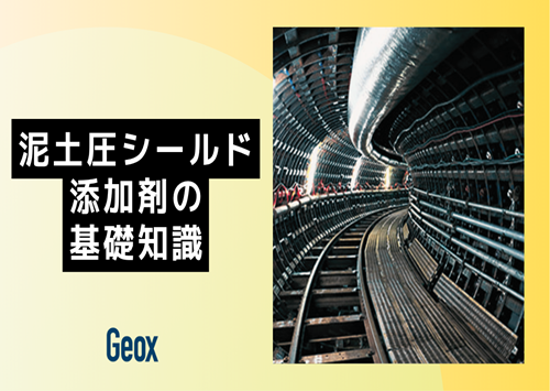 <center>泥土圧シールド添加剤の基礎知識</center>
