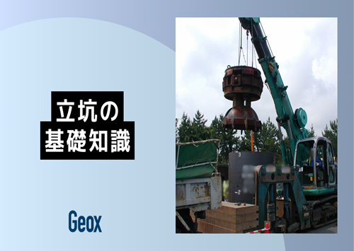 <center>立坑の基礎知識</center>