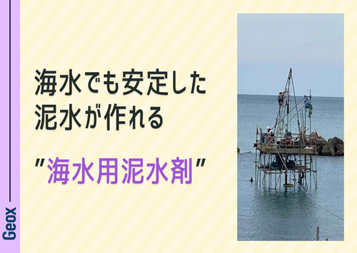 <center>海水でも安定した泥水が作れる<br> ～ “海水用泥水剤” ～ </center>