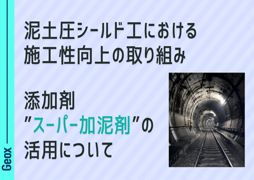 <center>泥土圧シールド工における<br>施工性向上の取り組み<br>添加剤 “スーパー加泥剤” の活用について</center>