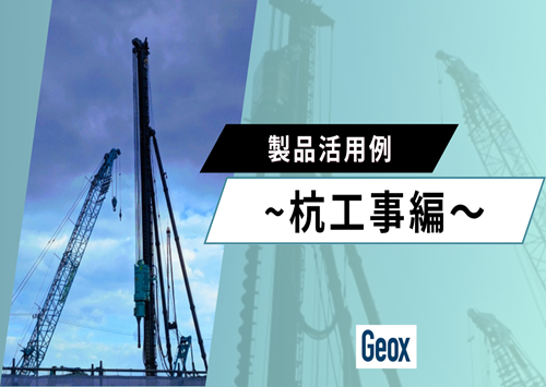 <center>製品活用例<br> ～杭工事編～ </center>