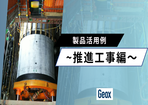 <center>製品活用例<br> ～推進工事編～ </center>