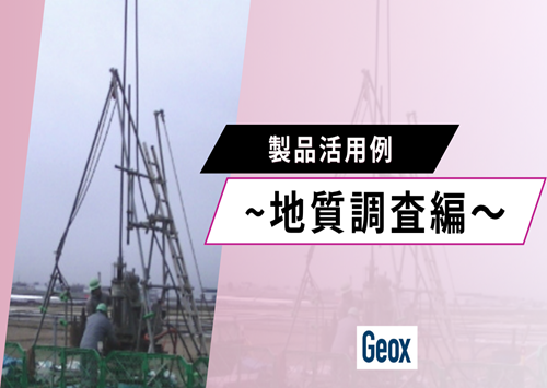<center>製品活用例<br> ～地質調査編～ </center>