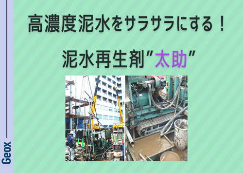 <center>高濃度泥水をサラサラにする！<br>～泥水再生剤 “太助”～</center>