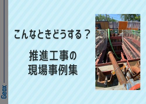 <center>こんなときどうする？推進工事の現場事例集</center>