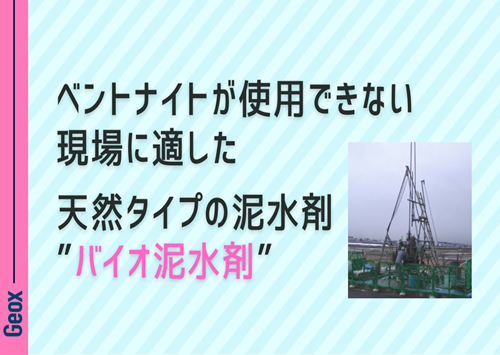 <center>ベントナイトが使用できない現場に適した<br>天然タイプの泥水剤<br> ～ “バイオ泥水剤” ～ </center>
