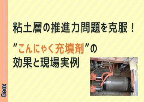 <center>粘土層の推進力問題を克服！<br>“こんにゃく充填剤”の効果と現場実例 </center>