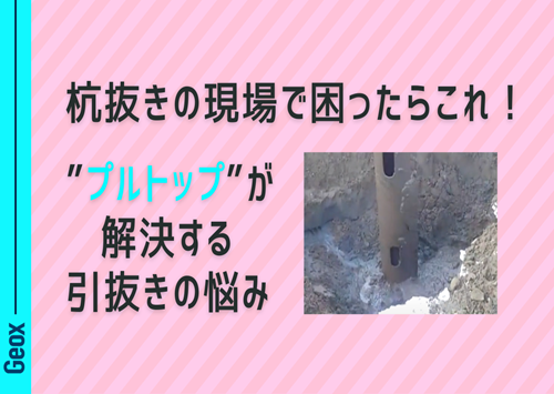 <center>杭抜きの現場で困ったらこれ！<br> “プルトップ” が解決する引抜きの悩み</center>
