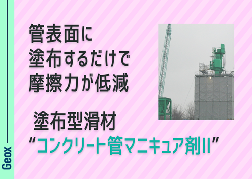 <center>管表面に塗布するだけで摩擦力が低減<br>塗布型滑材～ “コンクリート管マニキュア剤Ⅱ” ～</center>