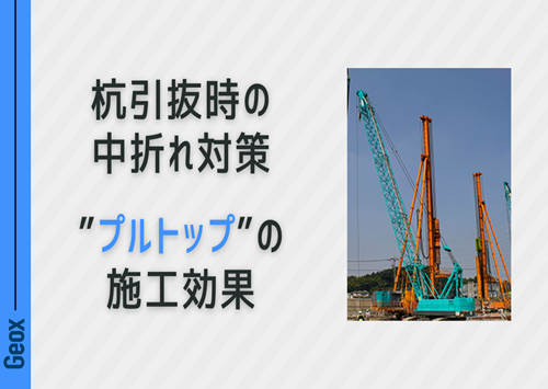 <center>杭引抜時の中折れ対策<br> ～ “プルトップ” の施工効果～ </center>