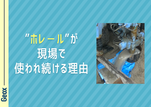 <center> “ホレール” が現場で使われ続ける理由 </center>