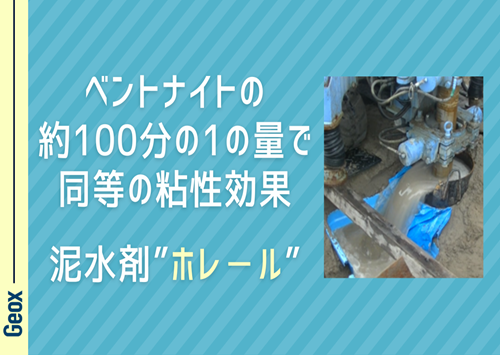 <center>ベントナイトの約100分の1の量で<br>同等の粘性効果<br>泥水剤～ “ホレール” ～ </center>