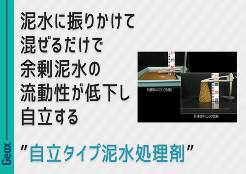<center>泥水に振りかけて混ぜるだけで<br>余剰泥水の流動性が低下し自立する<br>～ “自立タイプ泥水処理剤” ～ </center>