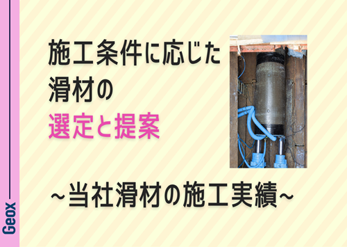 <center>施工条件に応じた滑材の選定と提案<br>～ 当社滑材の施工実績 ～ </center>